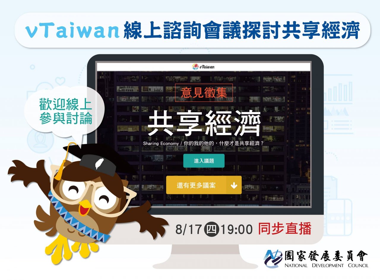 如何管共享經濟 國發會號召17日線上討論