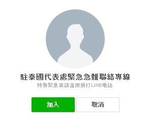 駐泰處急難救助Line成效佳 將續試辦3個月