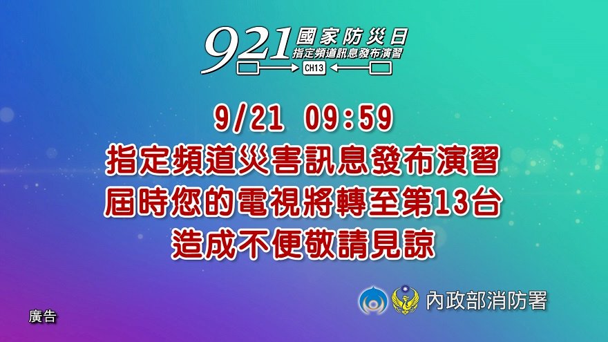 921國家防災日 模擬彰化斷層發生大地震
