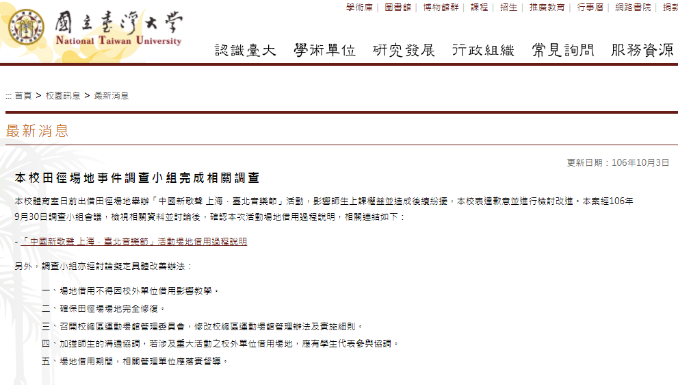 中國新歌聲風波 台大公告場地出借過程