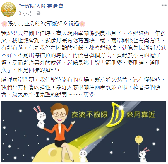 張小月中秋發文  盼兩岸守得雲開見月明