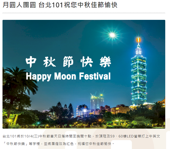 台北101秀中秋快樂  今晚點亮
