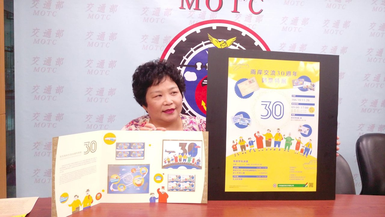 兩岸交流30年郵票特展 11日起台北登場