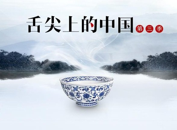 舌尖上的中國3將播出 異域美食為特點