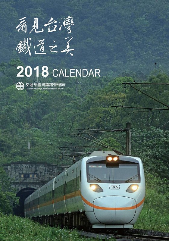 2018台鐵月曆亮相 看見台灣鐵道之美