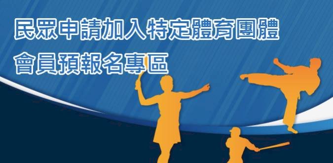 單項協會民眾預報名人數 足協暫居第一