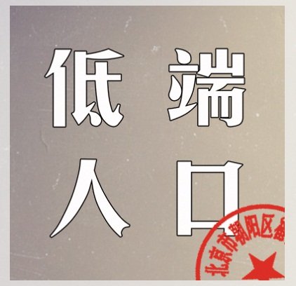 北京驅逐低端人口  陸生設計特效框聲援