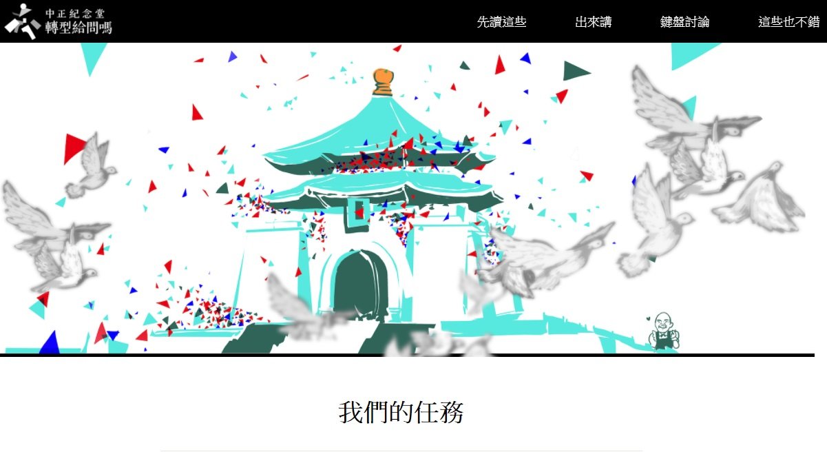 中正紀念堂轉型資訊平台 今上線