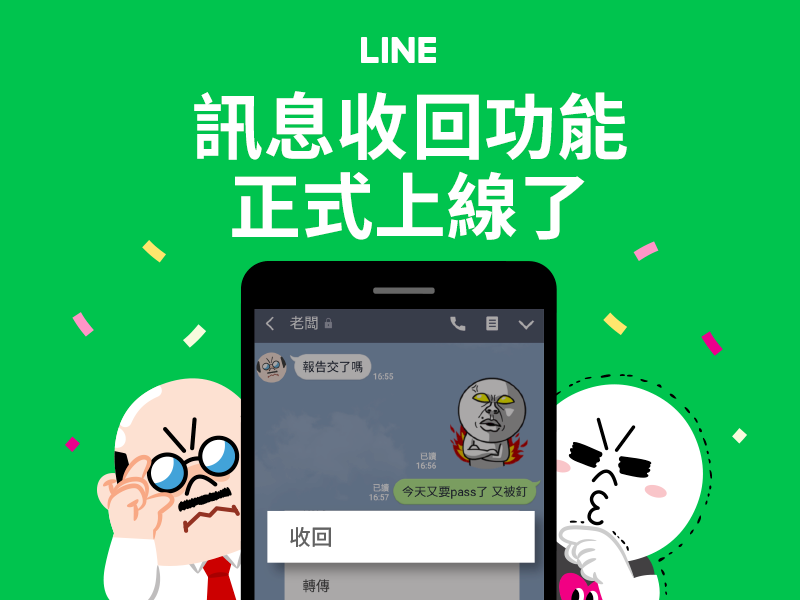 LINE訊息收回功能上線 24小時內有救