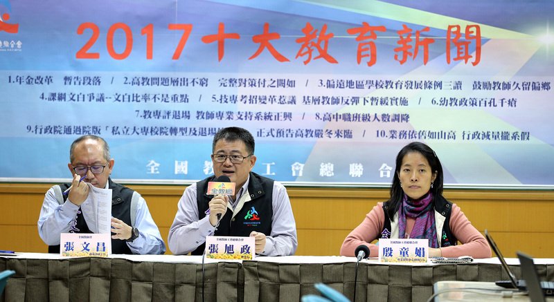 全教總公布十大教育新聞 年金改革居首