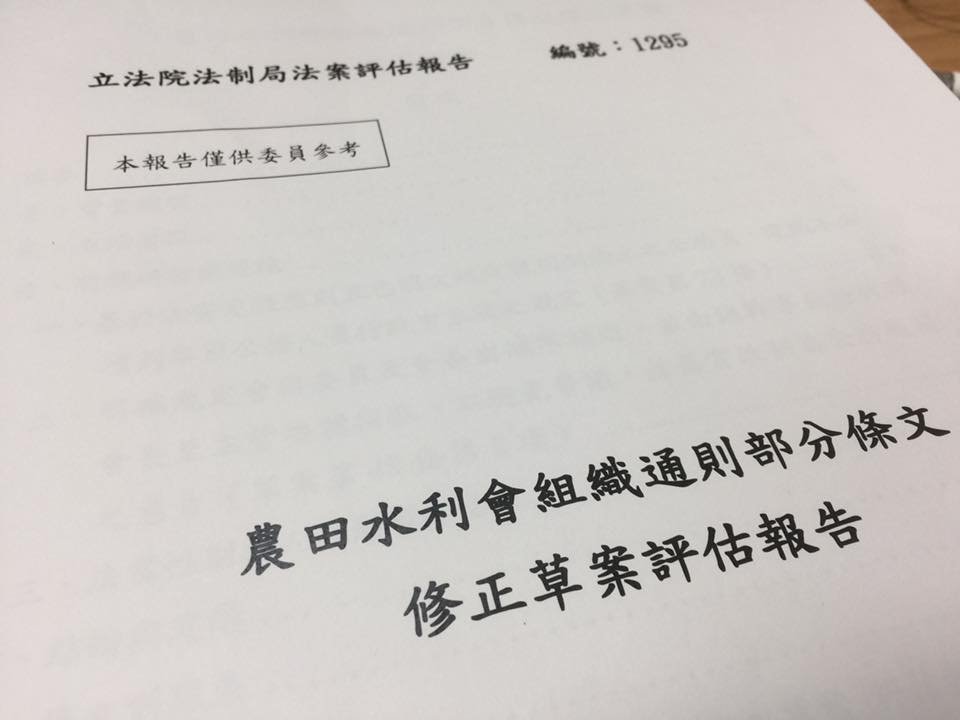 立院法制局報告 水利會改制有必要性