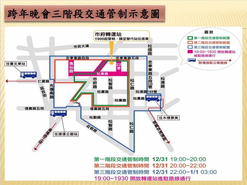 跨年夜晚7時起 信義計畫區3階段交管