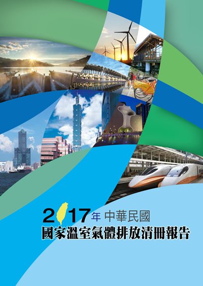 環保署發布國家溫室氣體排放清冊報告
