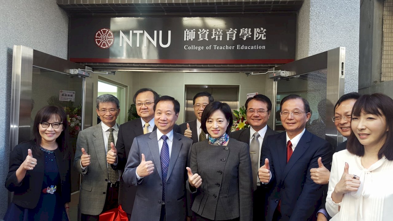 師資培育學院掛牌 台師大創新里程碑