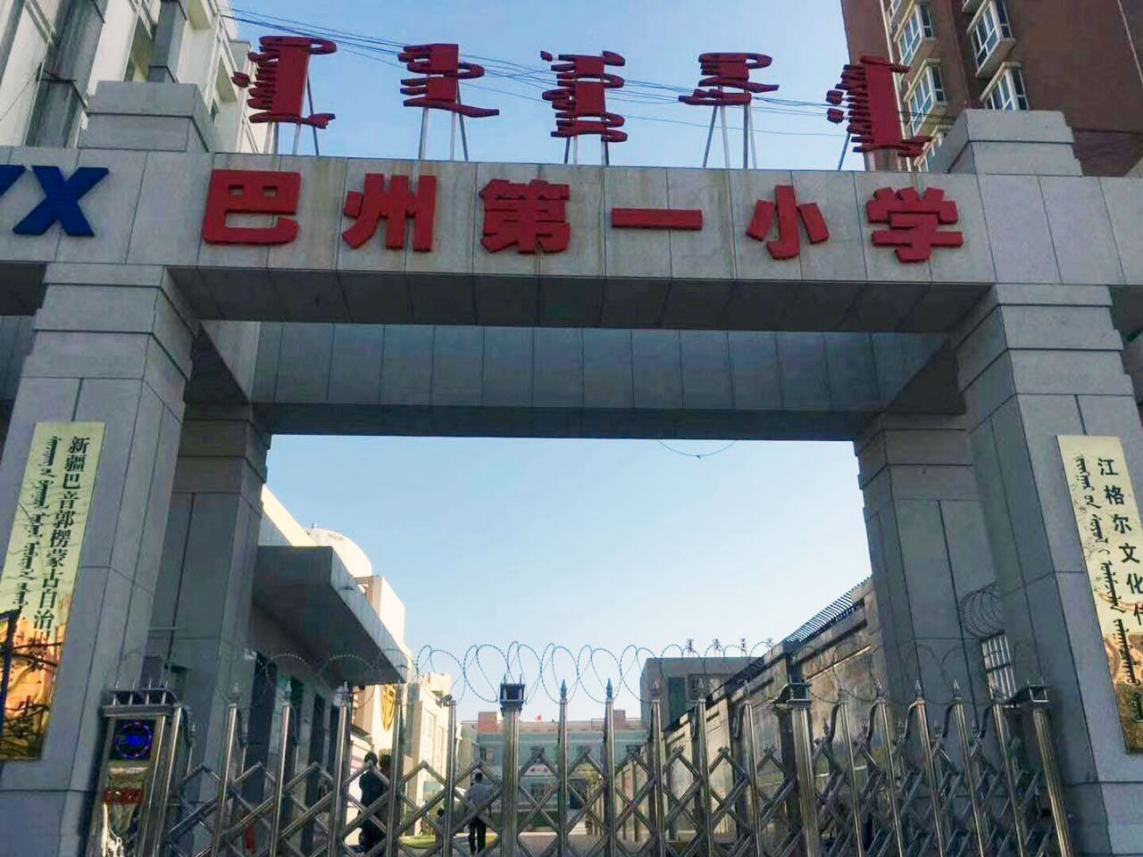 新疆小學更名刪去蒙古族三字 停授蒙語