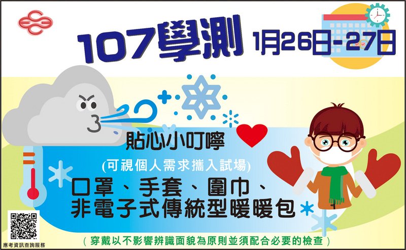 學測26日登場 可攜帶口罩手套暖暖包