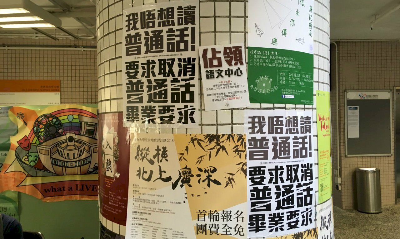 港生反普通話考試 辱罵老師遭停學
