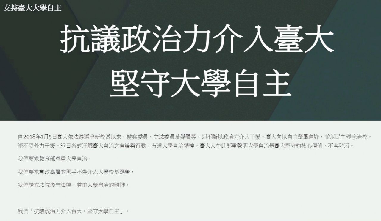 抗議政治力介入 逾500台大人連署