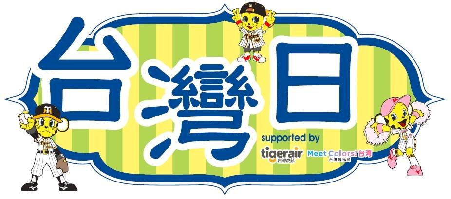 台日關係再升溫 甲子園「台灣日」6月登場