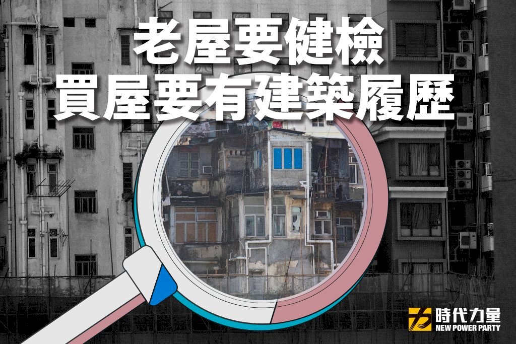 時力推老屋要健檢 買屋要有建築履歷
