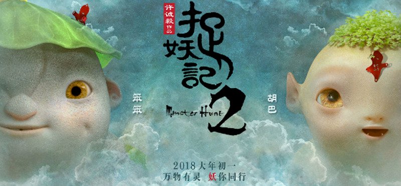 中國開春電影票房破60億 捉妖記2奪冠