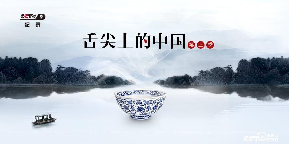 舌尖中國第三季首播 煽情離題網友罵
