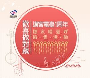 講客電臺歡喜做對歲 唱臺呼贏獎金活動開跑