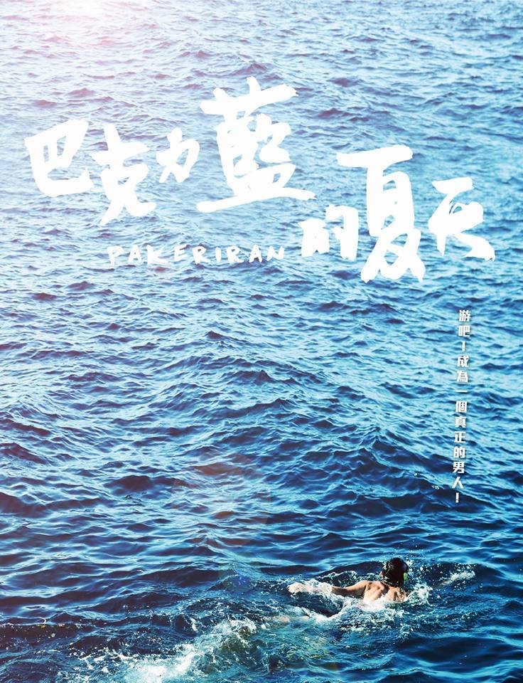 「巴克力藍的夏天」 入選休士頓國際電影節