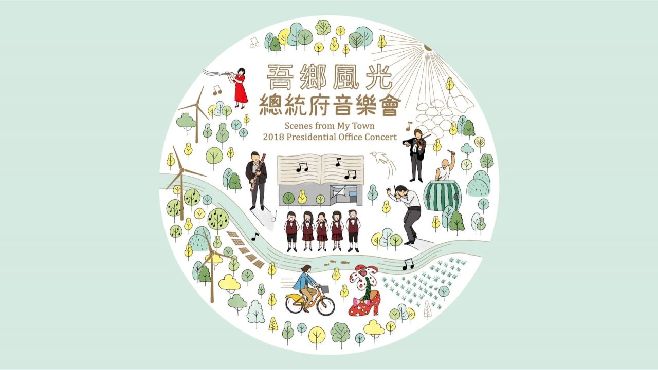 總統府音樂會在彰化 央廣直播共賞藝術能量