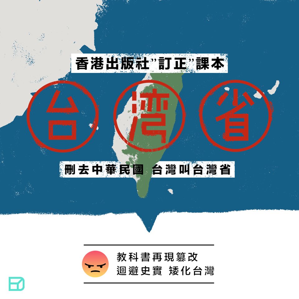 港眾志批評課本修改中華民國字眼