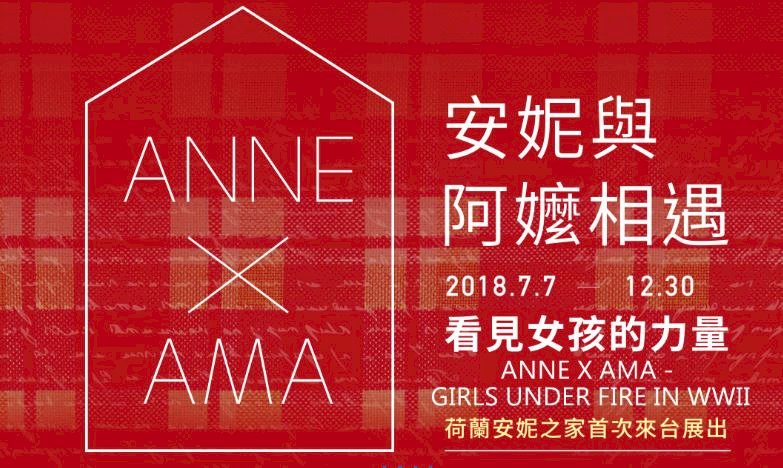 荷蘭安妮之家首度來台開展 與慰安婦相遇