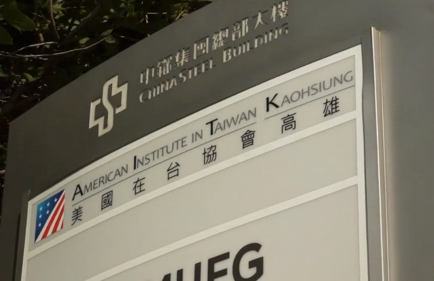 慶祝美國生日 AIT影片介紹高雄分處
