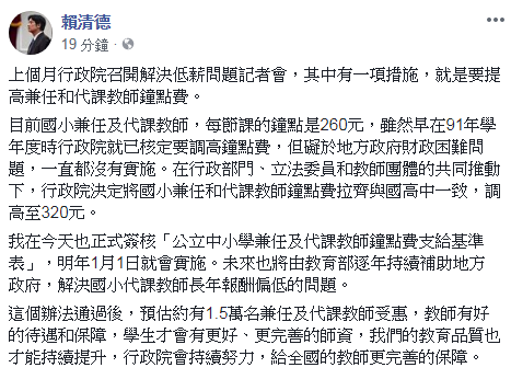賴揆核定 國小代課老師鐘點費調為320元