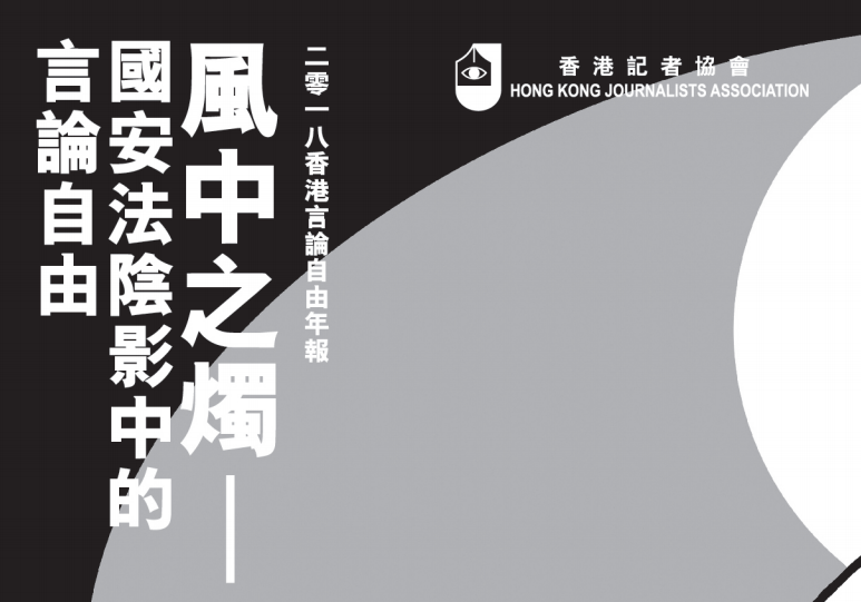 香港記協年報控北京 有如刀懸港人頭上