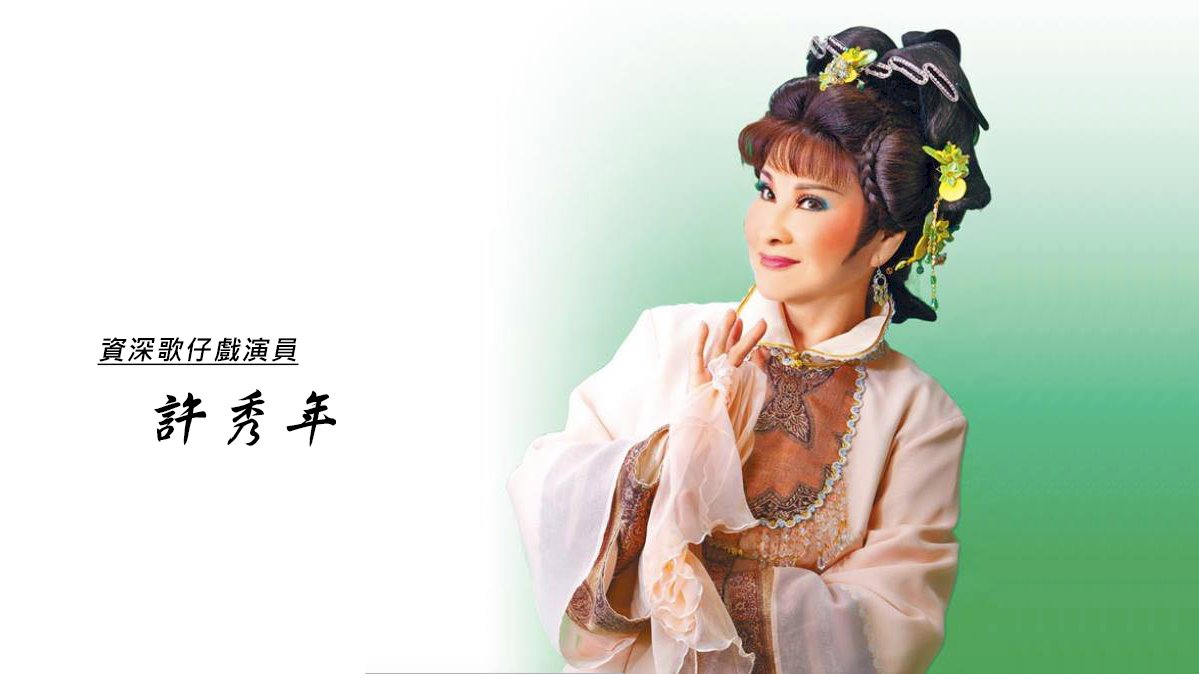 獲傳藝金曲特別獎 許秀年：是歌仔戲選擇我