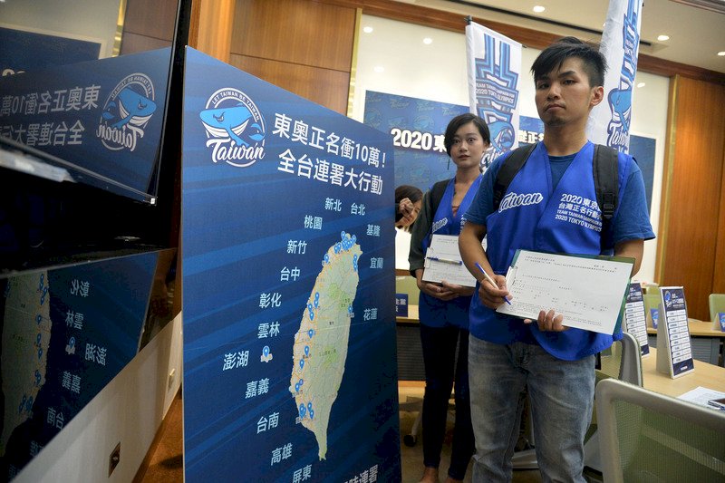 東奧正名連署成效佳 估13日進度達65%