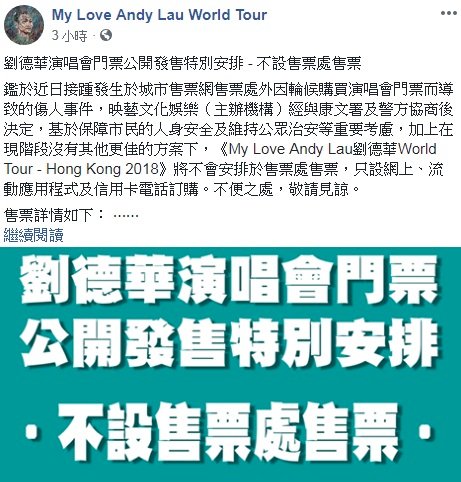 排隊購票被砍 劉德華演唱會取消定點售票