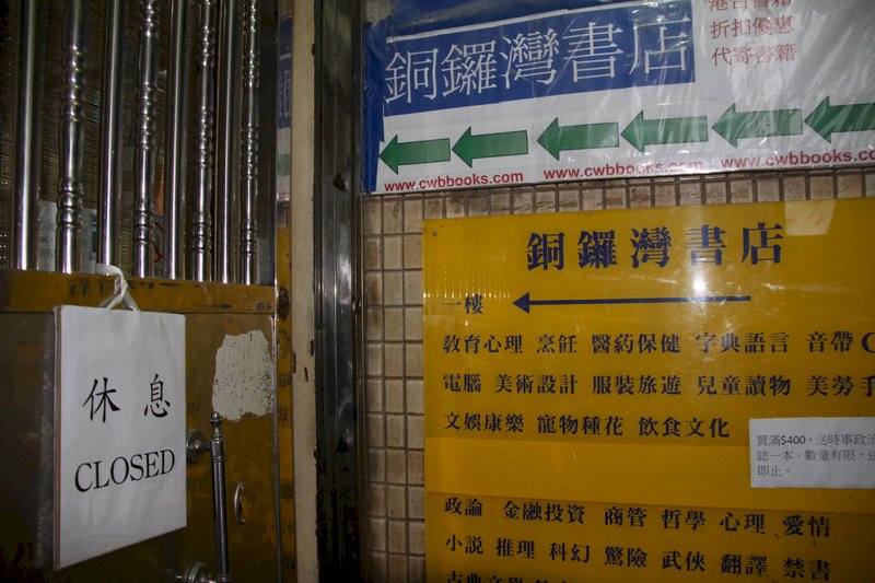 港銅鑼灣書店月底停租 前職員欲取回財物