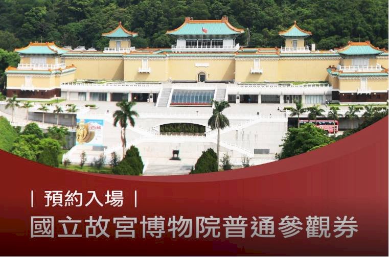 友善外國遊客 故宮試辦線上預約售票服務