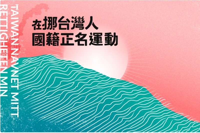 挪威留學生募資正名台灣 最快10月提訴