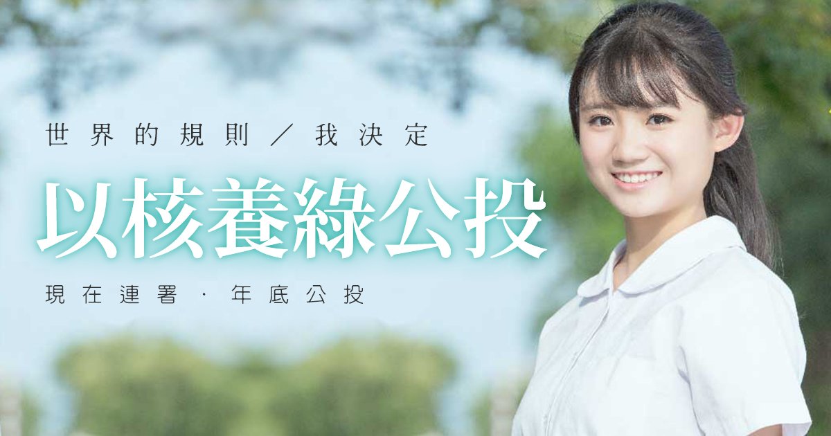 以核養綠公投過關 經濟部：非核家園政策不變