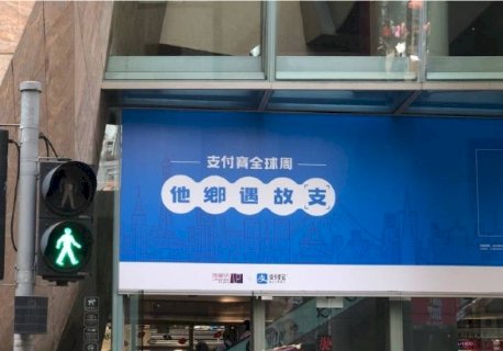 「支付寶」和「支那」分不清 中國網友玻璃心碎還遭圍剿