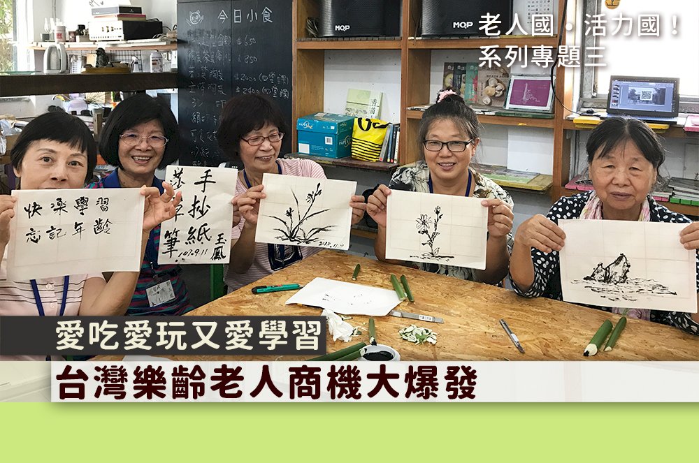 愛吃愛玩又愛學習 台灣樂齡老人商機大爆發