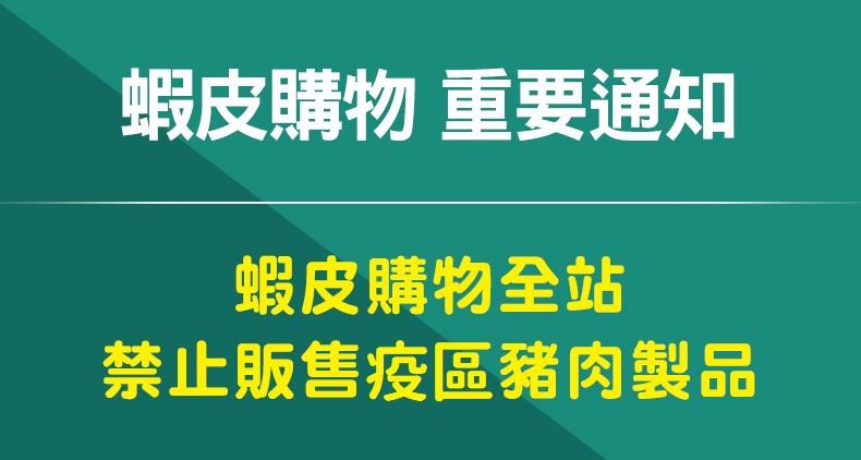 非洲豬瘟延燒 經部籲電商共同防疫