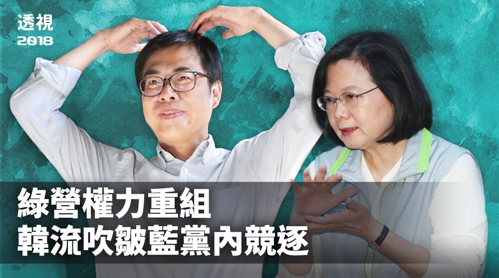 2018選後分析/綠營權力重組 韓流吹亂藍黨內布局