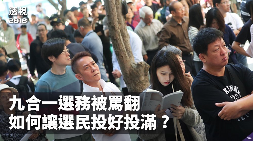 2018選後分析/九合一選務被罵翻 如何讓選民投好投滿?