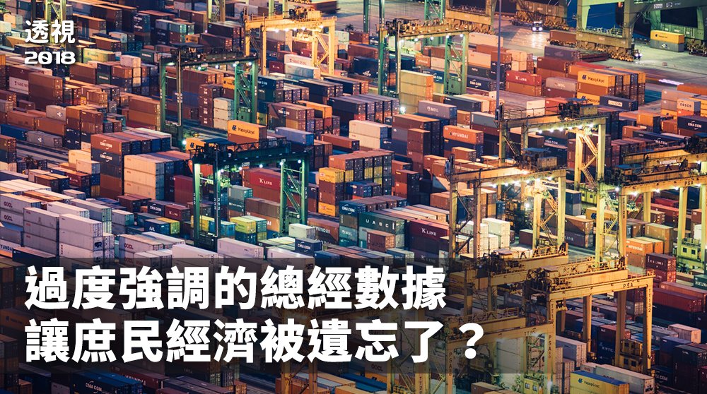 2018選後分析/過度強調的總經數據 讓庶民經濟被遺忘了?