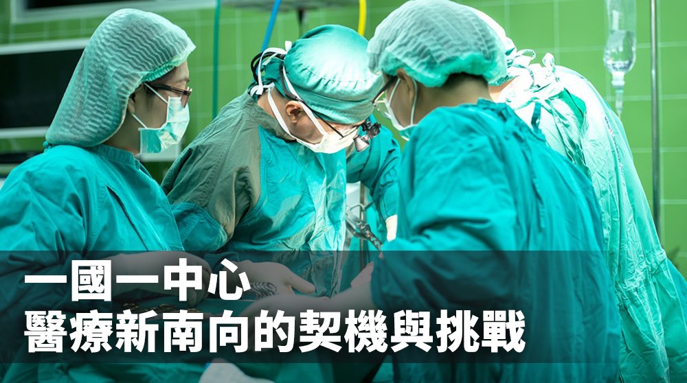 一國一中心 醫療新南向的契機與挑戰