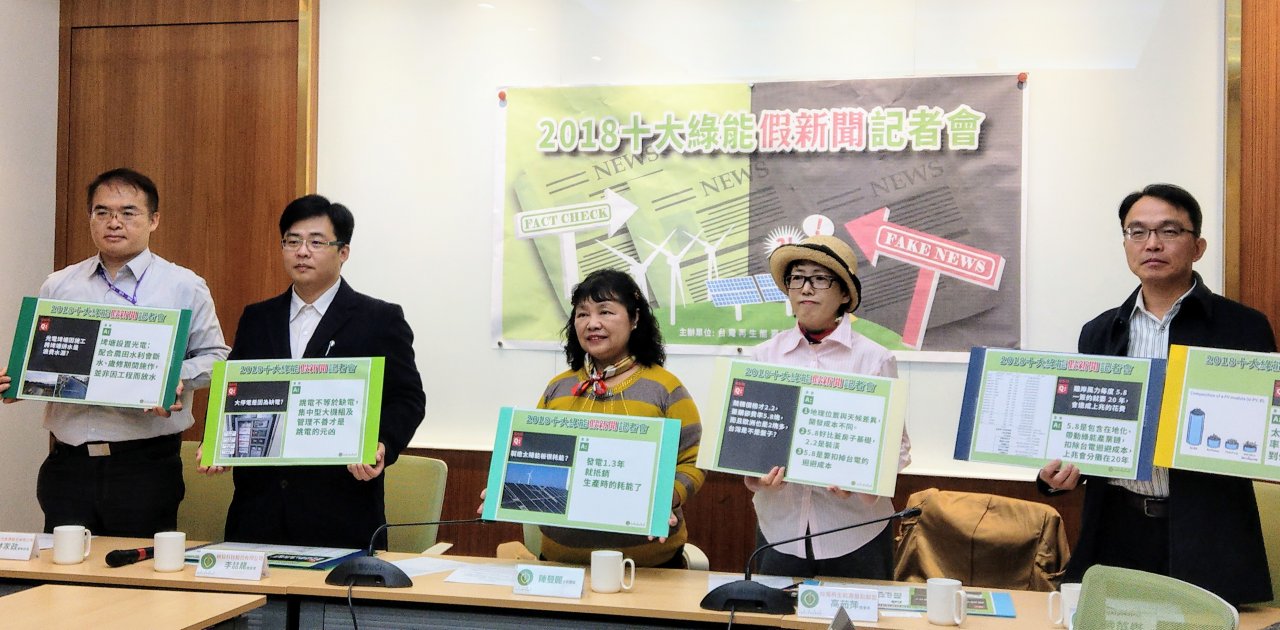 2018十大綠能假新聞 民團一一擊破