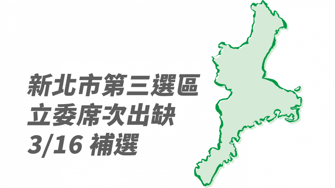 新北三重立委補選 3/16投票